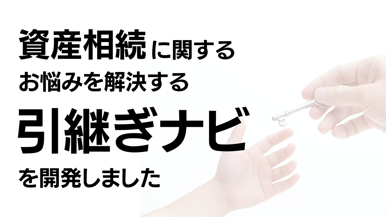 資産相続に関するお悩みを解決する「引継ぎナビ」を開発しました