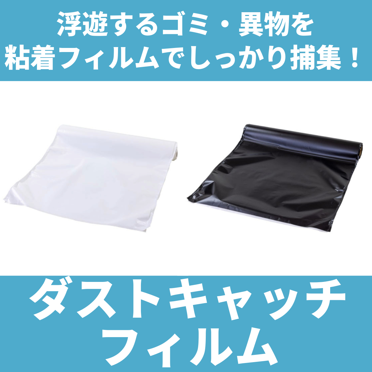 浮遊するホコリやゴミ・異物対策に「ダストキャッチフィルム」
