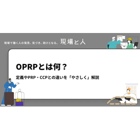 OPRPとは何？定義やPRP・CCPとの違いを「やさしく」解説