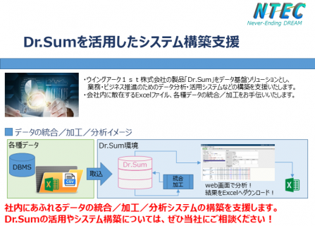 Dr.Sumシステム構築支援サービス