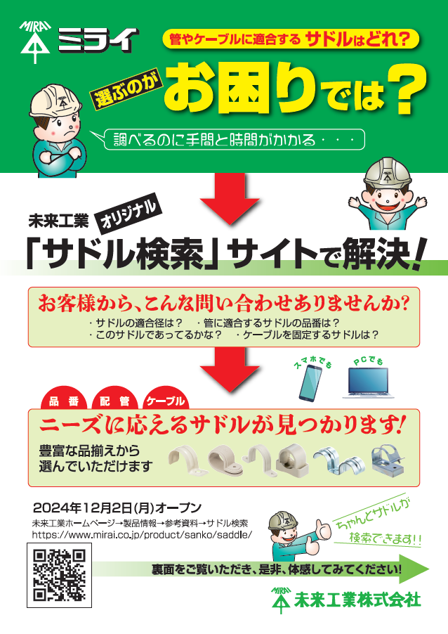 配管・ケーブル用サドルを簡単検索！ミライの『サドル検索サイト』！