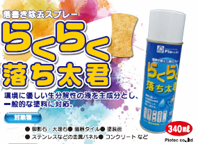 らくらく落ち太君　落書き除去スプレー
