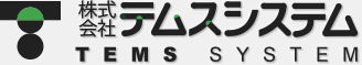 株式会社テムスシステム　事業紹介
