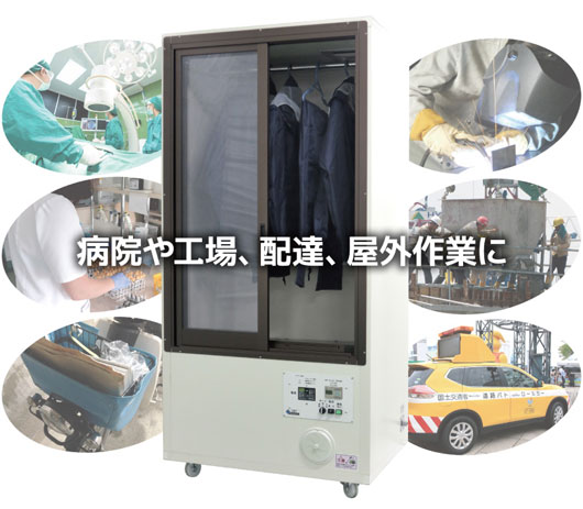乾燥機　オフィスに乾燥室　ロッカータイプで簡単設置