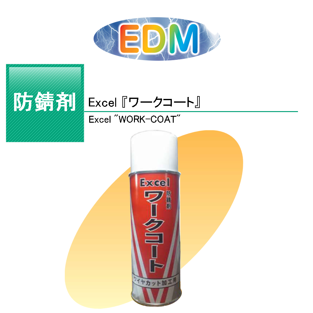 EDM 防錆剤 『Excel ワークコート』