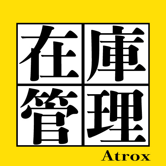 【導入事例】在庫の問い合わせに即答出来ない！