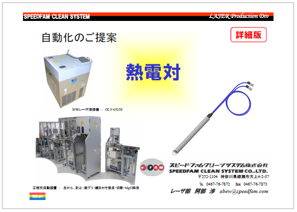 【資料】熱電対 自動化のご提案 V11
