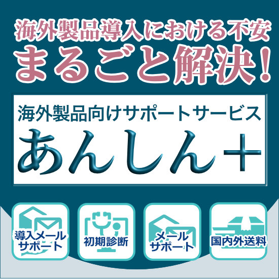海外製品向けサポートパック 『あんしん+』