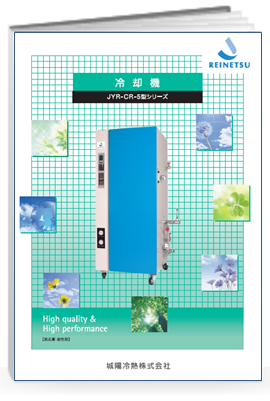 プラスチック成型機冷却機　JYR-CR-5型シリーズ　カタログ
