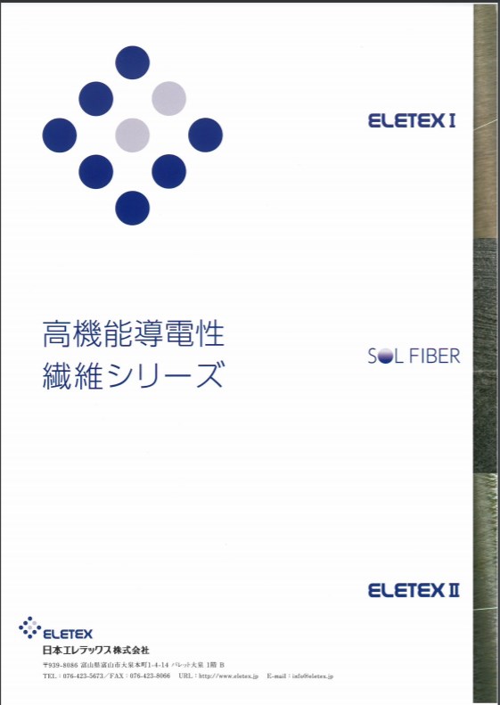 高性能導電性繊維シリーズ　総合カタログ