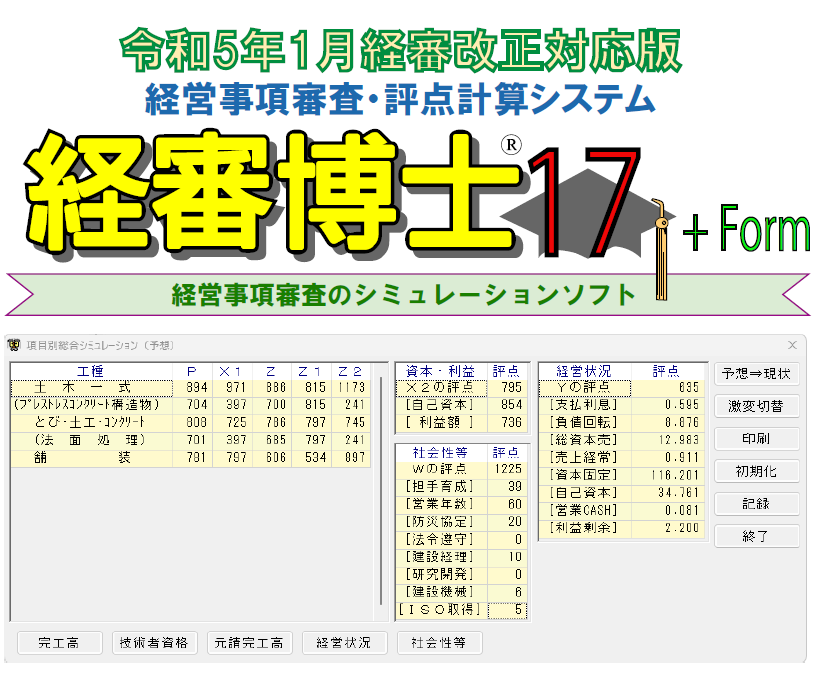 経営事項審査・評点計算システム『経審博士17＋Form』