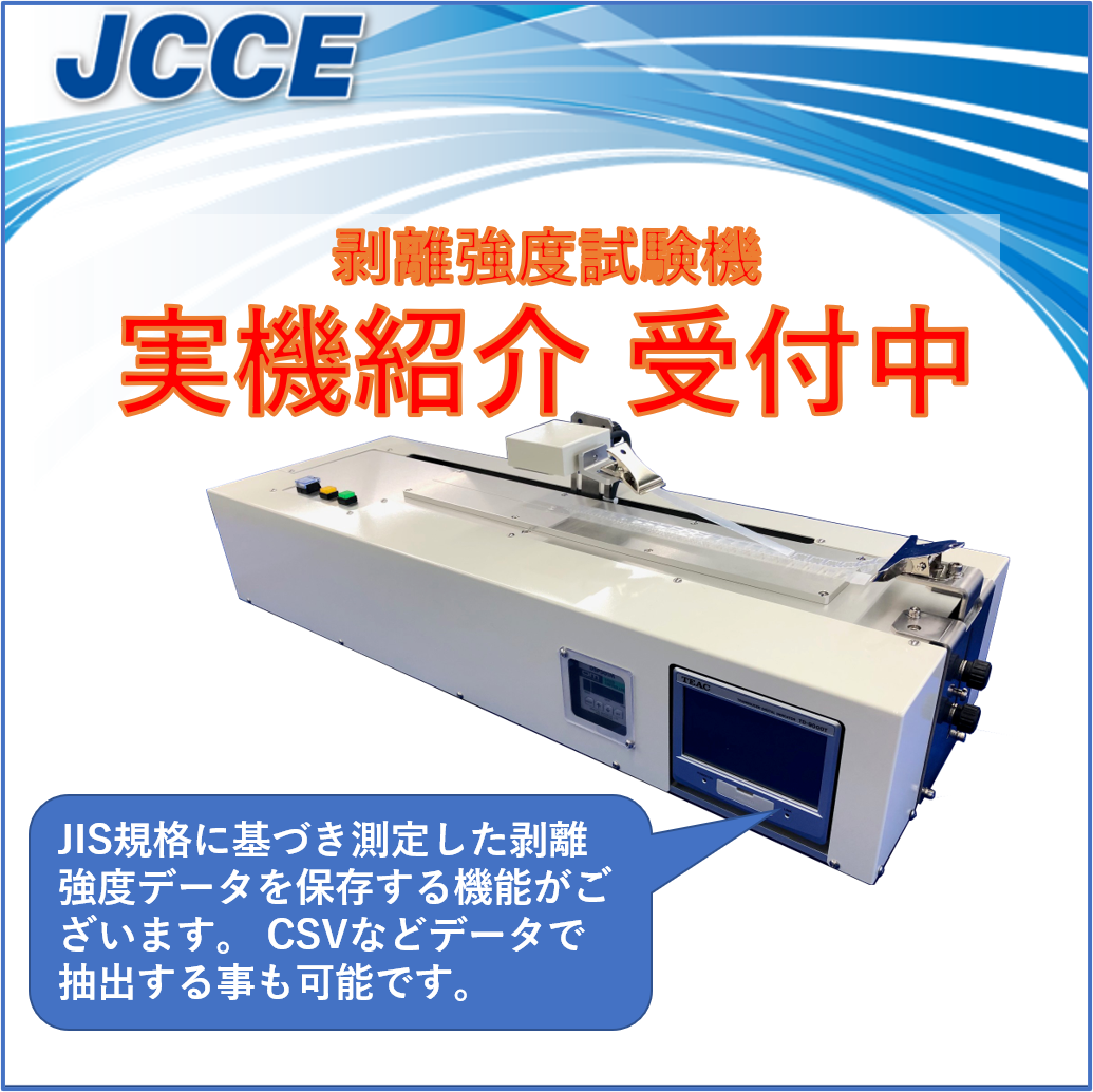 【実機紹介受付中】 剥離強度試験機
