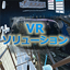 訴求力抜群！VRソリューションのご紹介