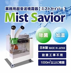 業務用　超音波噴霧器『ミストセイバー』
