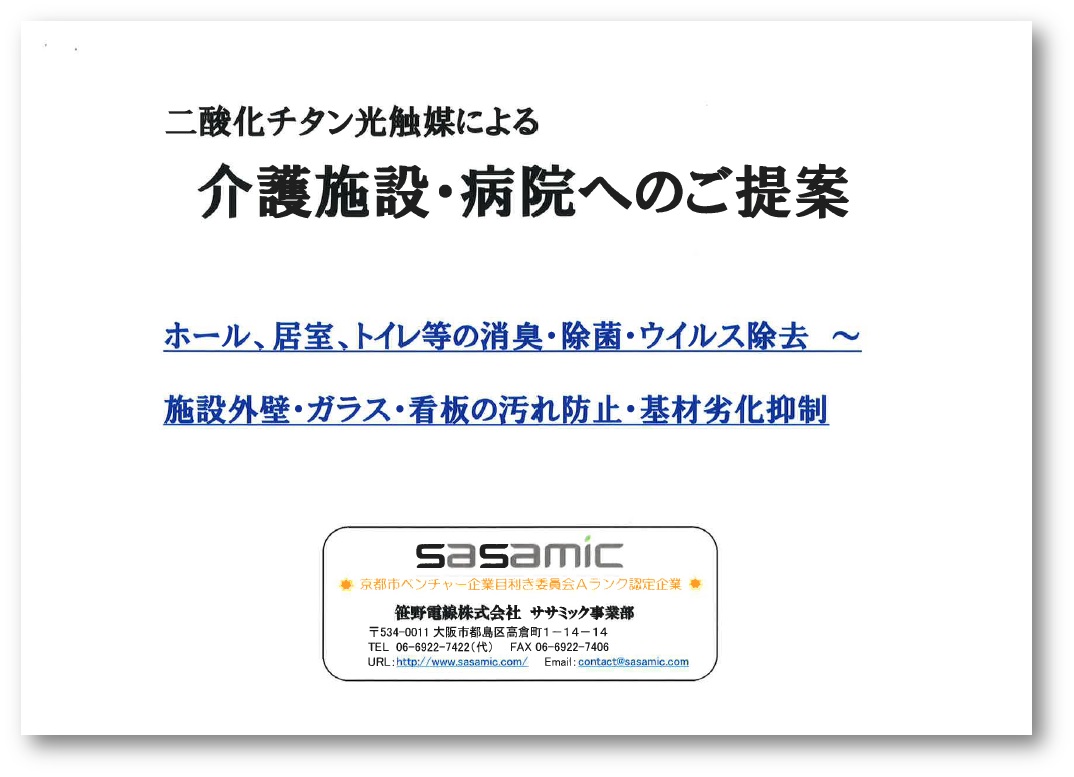 二酸化チタン光触媒による介護施設・病院へのご提案
