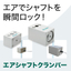 シャフトを瞬間ロック！エアシャフトクランパー