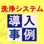 【洗浄システム導入事例】PVDコーティング前洗浄！洗浄不良激減