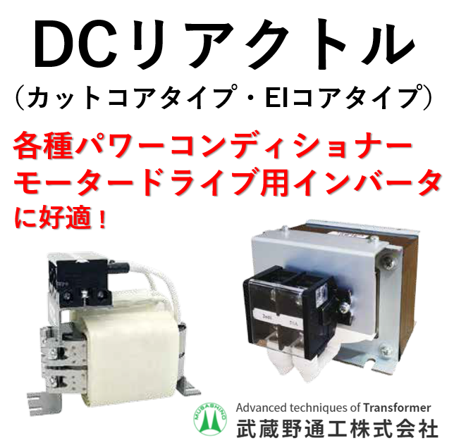 短納期供給可能！DCリアクトル
