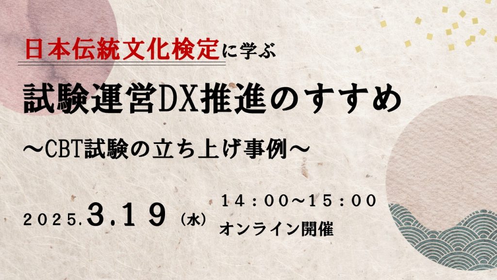 「試験運営DX推進のすすめ～CBT試験の立ち上げ事例～」開催