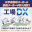 ものづくりを推進するダッドの工場DXソリューション
