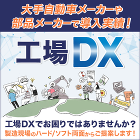ものづくりを推進するダッドの工場DXソリューション