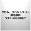 クロム、コバルトフリー黒色顔料&ldquo;CFP-6010BK2&rdquo;
