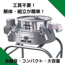 粉体向け振動ふるい機　コンパクトモデル
