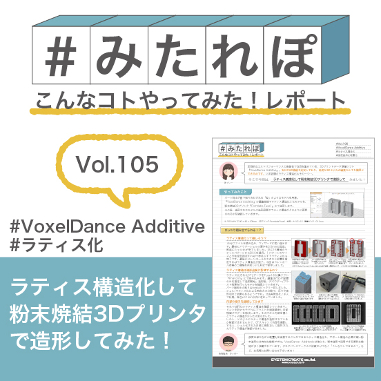 みたれぽ[105]ラティス構造化して3Dプリンタで造形してみた！