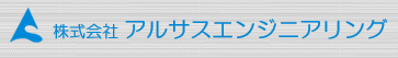 株式会社アルサスエンジニアリング　事業紹介