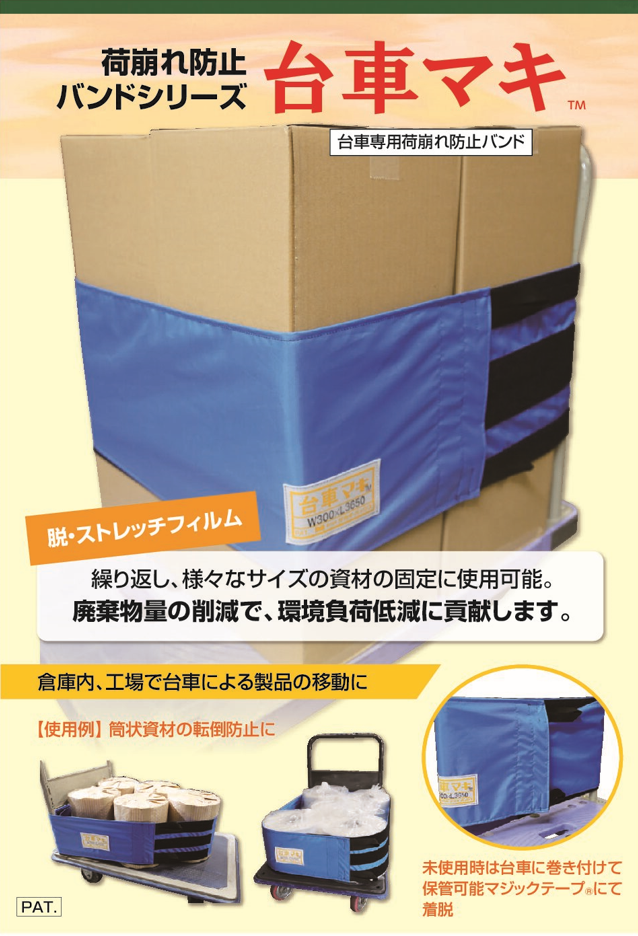台車の資材固定や転倒防止『台車専用荷崩れ防止バンド』 タカギ