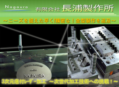 プラスチック成型用金型設計製作＆3次元形状レーザー加工