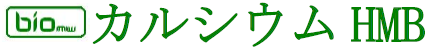 健康素材『カルシウムHMB』