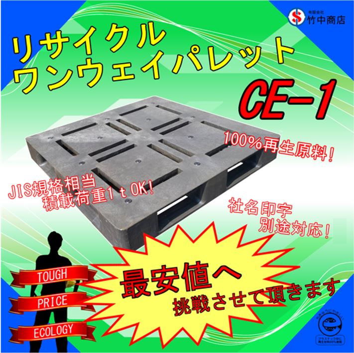リサイクルワンウェイパレット『CE-1』 竹中商店 | イプロスものづくり