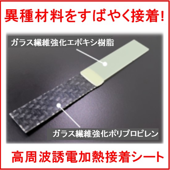 異種材料、異素材のすばやい接合・接着に！高周波誘電加熱接着シート
