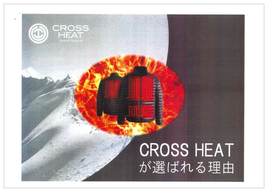 【資料】CROSS HEATが選ばれる理由