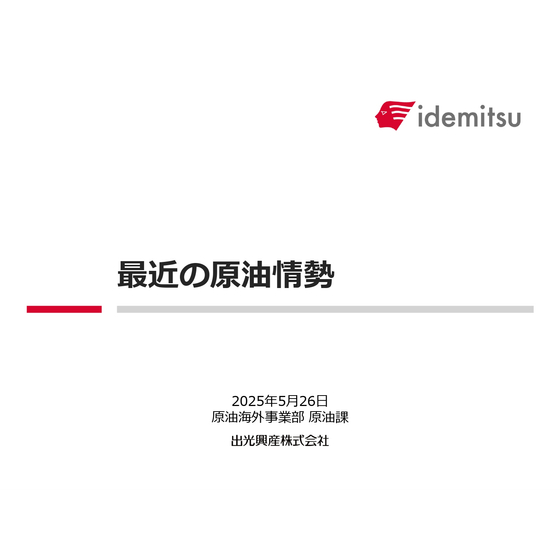 最近の原油情勢（2025年5月26日）_pages-to-jpg-0001.jpg