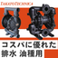 高粘度スラリー移送用エア駆動ポンプ AODDシリーズ