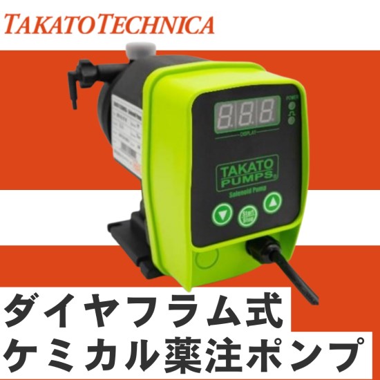 【製紙向け】ダイヤフラム式ケミカル薬注ポンプ