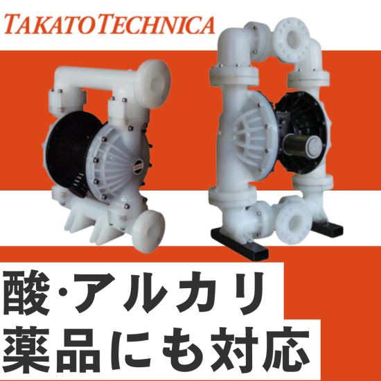 【メッキ業界向け】エア駆動ダイヤフラムポンプ