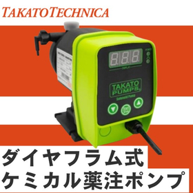 【上下水道向け】ダイヤフラム式ケミカル薬注ポンプ