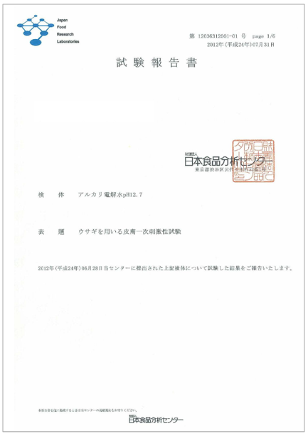 【資料】ガイアウォーター 皮膚一次刺激性試験 試験報告書