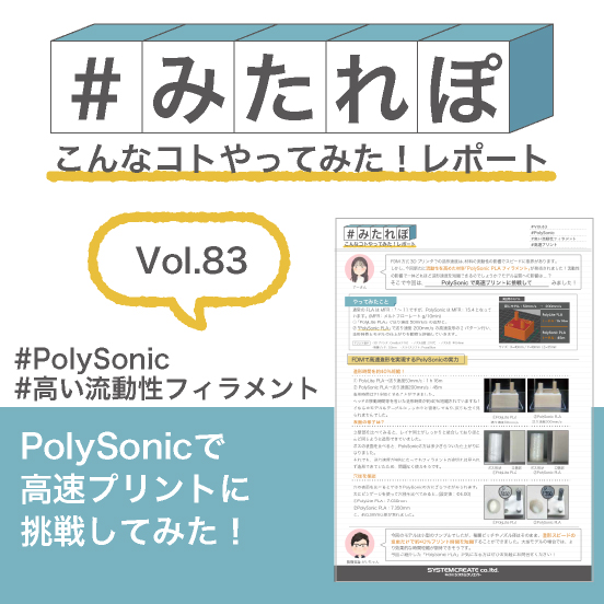 みたれぽ[83]PolySonicで高速プリントに挑戦してみた！