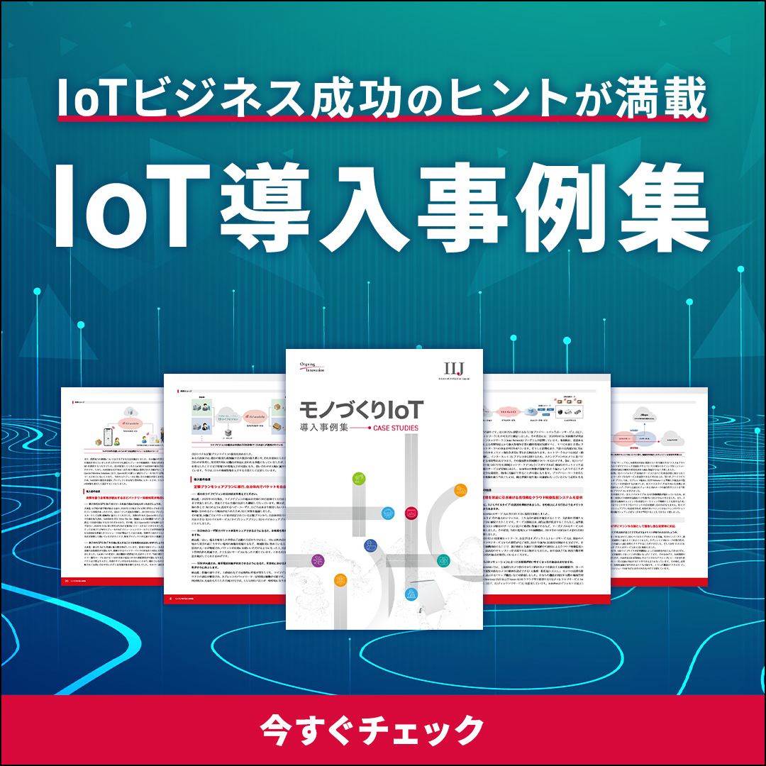 『モノづくりIoTソリューション』＜30社以上掲載の事例集進呈＞