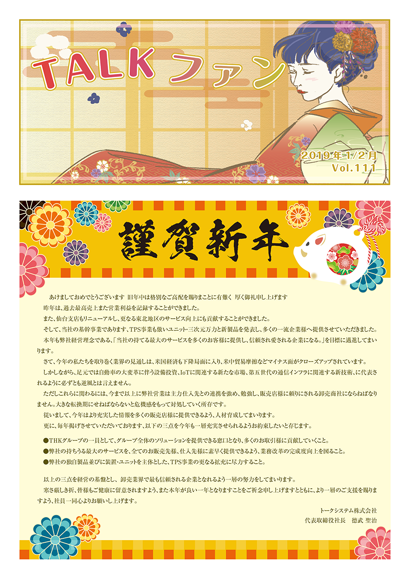 【TALKファン】1/2月号（Vol.111）