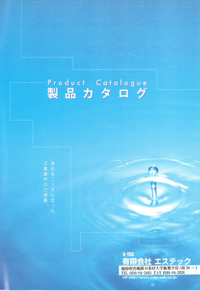 有限会社エステック　製品カタログ