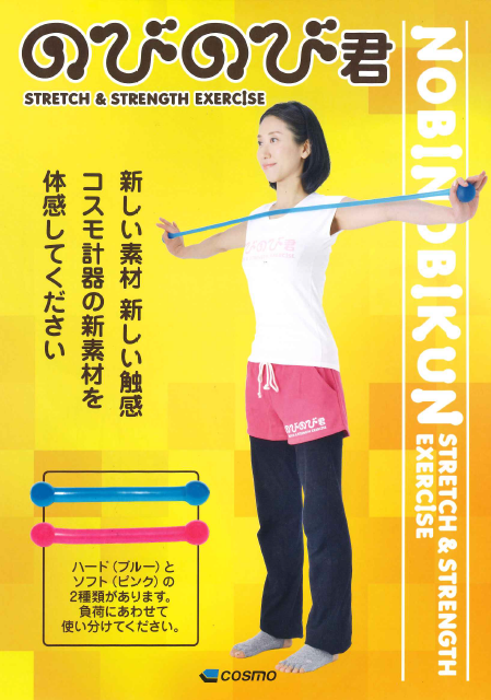 【取扱説明書】のびのび君