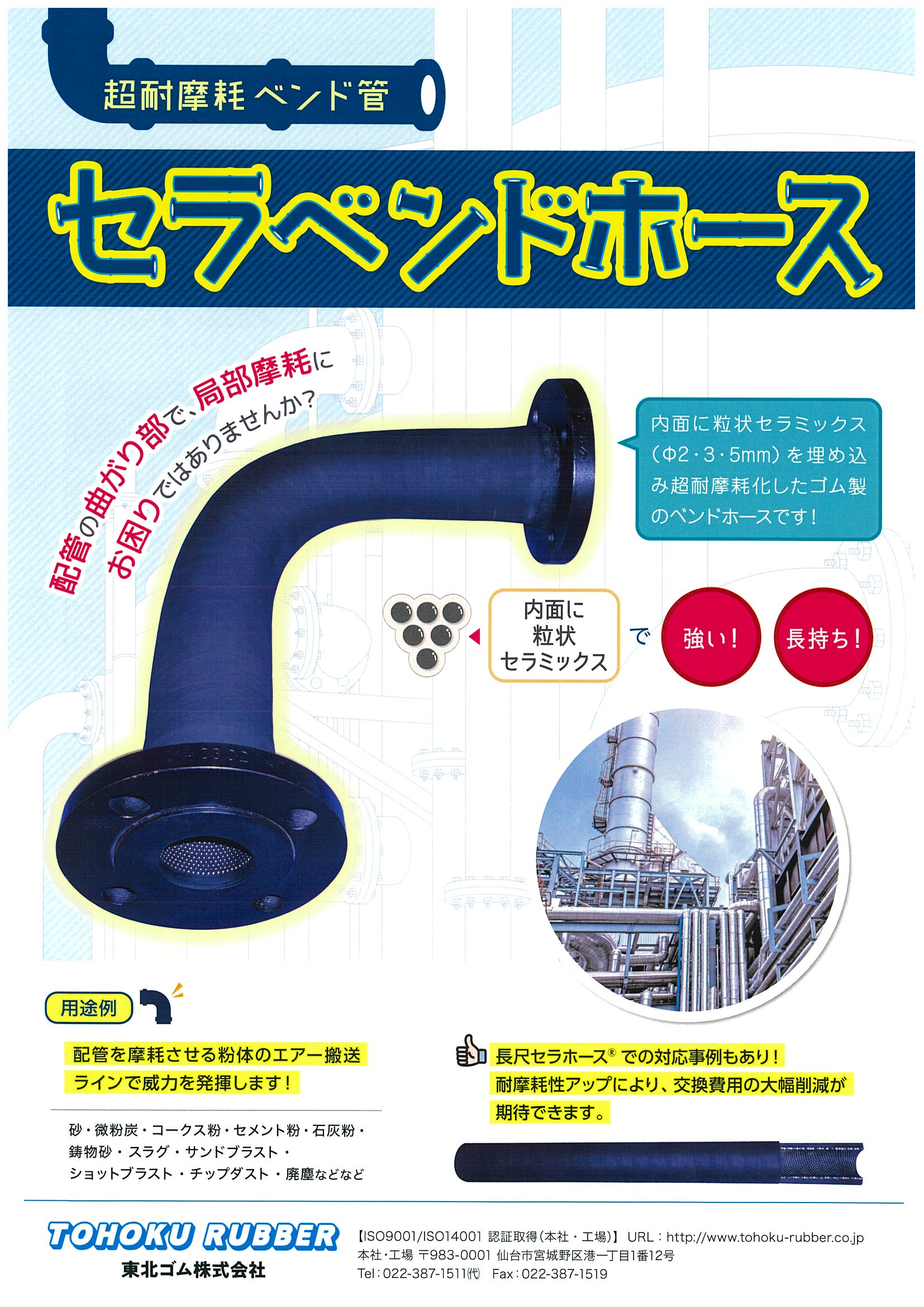 耐摩耗ホース『セラベンドホース』 | 東北ゴム - Powered by イプロス