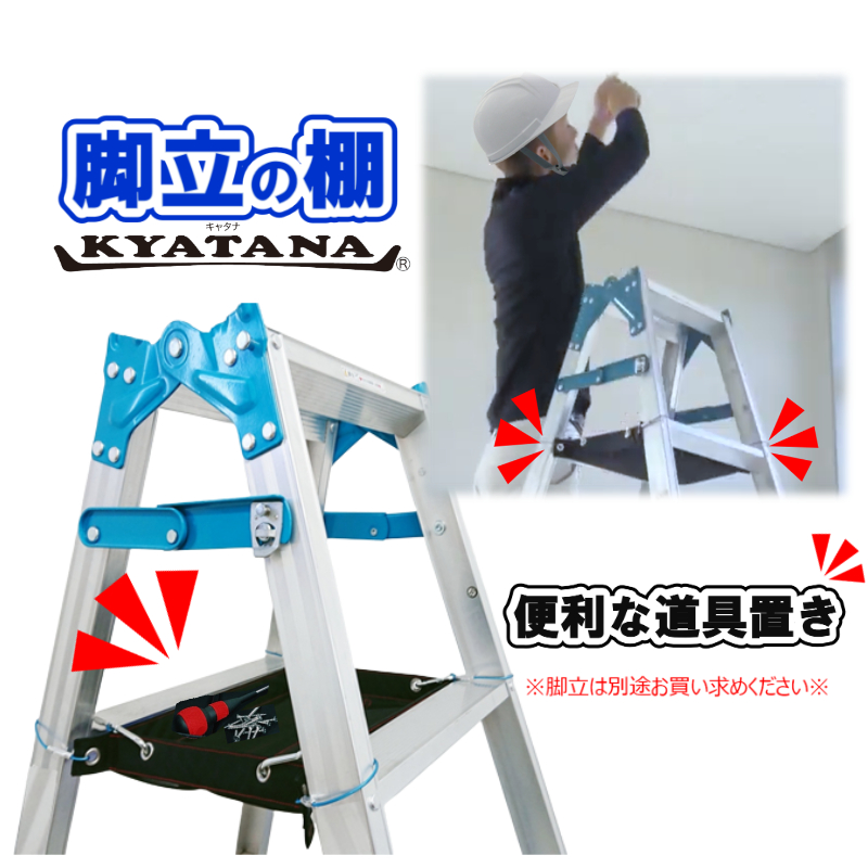 無料サンプル進呈】脚立の棚『KYATANA（キャタナ）』 エアーズ