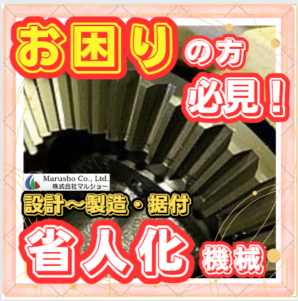 【省人化にお困りの方必見！】失敗しない省人化機械の選び方！