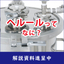 【解説資料】ヘルールってなに？